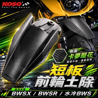 KOSO 卡夢壓花 短版 前土除 前輪土除 機車 改裝 適用 BWS BWSX BWSR 水冷BWS 七期BWS 大B