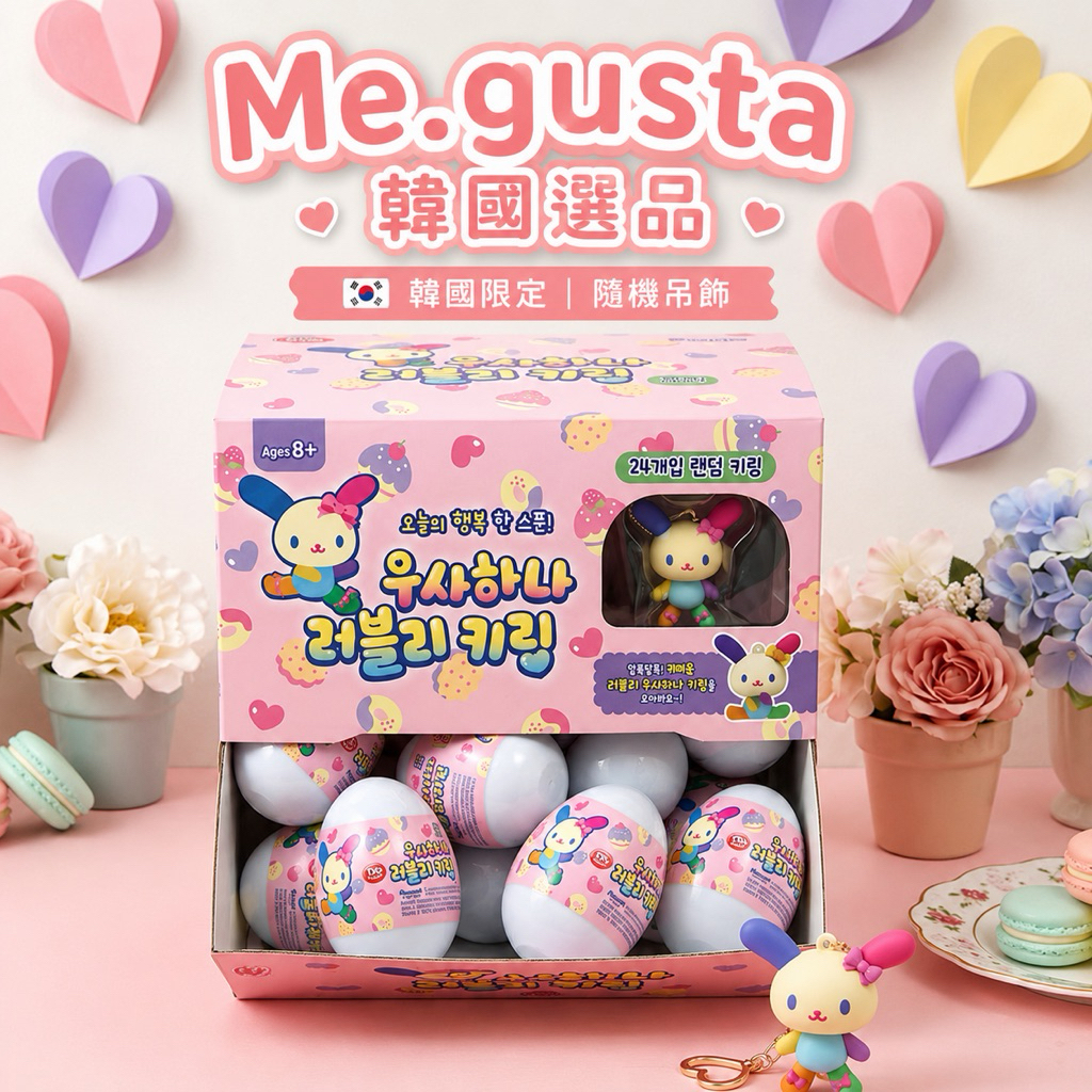 Me.gusta｜隔日到貨 現貨秒出｜韓國🇰🇷吉伊卡哇 三麗鷗 漢頓 大耳狗 花小兔 Usahana 可愛鑰匙圈盲蛋