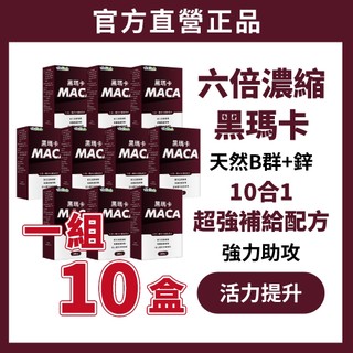 10盒組 VitaHerb 🔥美國【6倍 超濃黑瑪卡 + 男用鋅 + B群】黑瑪卡 Maca 馬卡 精氨酸 鋅 男性