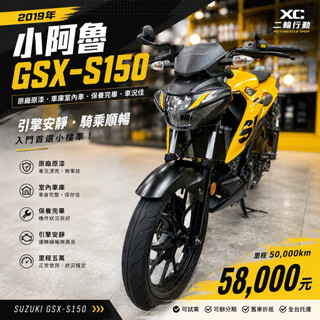 XC二輪行動｜2019年SUZUKI GSX-S150 原廠原漆 小阿魯s150 輕檔車 檔車 機車 二手機車 中古機車