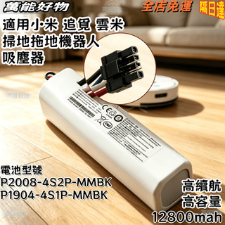 現貨 小米 X10+ S10+ S20+ X20+ F9 掃拖機器人電池 1T掃地掃地機 P2008-4S2P-MMBK