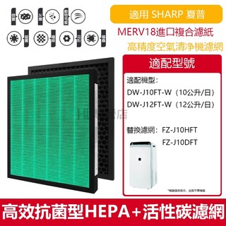 【隔日達】適用Sharp夏普DW-J10FT-W DW-J12FT-W抗菌型空氣清淨除濕機HEPA濾網FZ-J10HFT