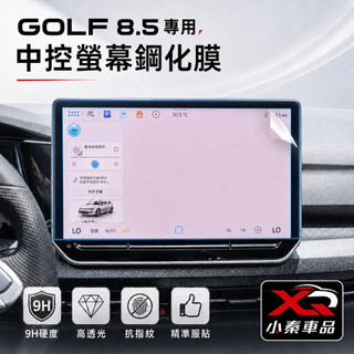 福斯 GOLF 8.5 鋼化膜GOLF 8.5 280/GTI/R 鋼化膜/手機架/門碗膜/置物盒/內飾膜⭕️專用配件
