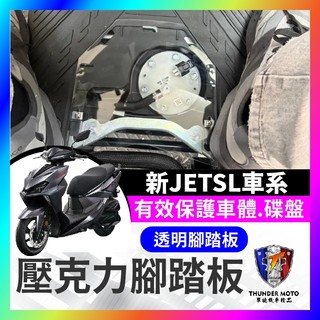 【單德機車】SYM 新JETSL 腳踏板 新JET改裝 透視腳踏板 透明腳踏板 造型腳踏板 裝飾腳踏板 新JET踏板