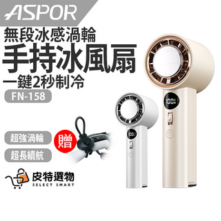 贈支架💪現貨【ASPOR】無段式冰感渦輪風扇 FN-158 製冷手持風扇 手持電風扇 小風扇 電風扇 渦輪風扇 製冷風扇