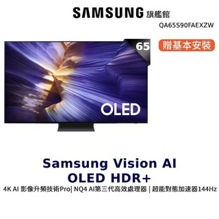Samsung 65吋 65S90F OLED 4K AI 智慧顯示器 12期0利率 三星