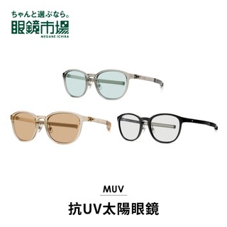 眼鏡市場 抗UV太陽眼鏡 清透質感威靈頓款太陽眼鏡 (MUV-L201)