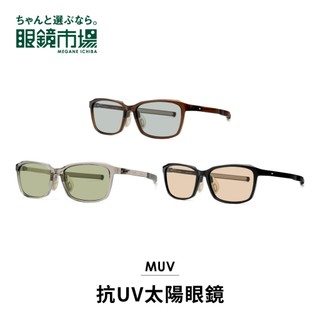 眼鏡市場 抗UV太陽眼鏡 透感百搭方框太陽眼鏡 (MUV-M004)