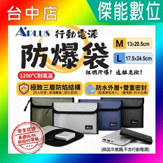A+ A PLUS防爆袋 行動電源防爆袋 鋰電池防爆袋 絕緣袋 阻燃袋 防火袋 防火阻燃 防水 行動電源安全收納袋