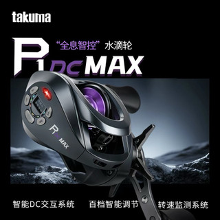 (台灣現貨）takuma/塔酷馬P1DC Max水滴輪 路亞DC水滴輪 智能電子剎車(左手輪）