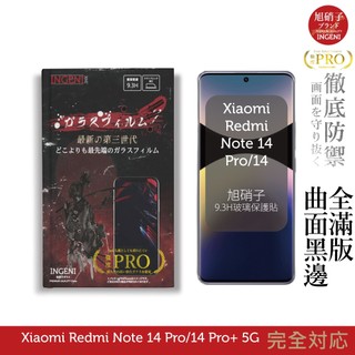 小米Redmi Note 14 Pro/14 Pro+ 5G 保護貼曲面旭硝子(全滿版曲面全膠黑邊)【INGENI】