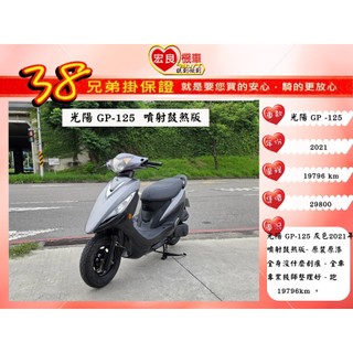 光陽 GP125 灰色 2021年 原裝原漆【高雄宏良二手機車大賣場 】非 新迪爵125 JOG125