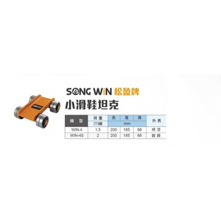 WIN五金 SONG WIN 松盈牌 四輪小滑鞋｜搬運小坦克｜搬運坦克車｜戰車輪｜設備搬運｜重物移位｜1.5T/2T