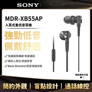 隔日到貨 索尼Sony MDR-XB55AP 入耳式有線耳機 超深重低音耳機 線控耳機 舒適降噪 3.5圓孔耳機