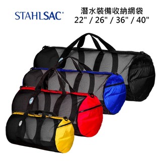 【STAHLSAC】潛水裝備收納網袋｜戶外休閒｜潛水｜釣魚｜溯溪｜收納袋