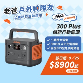 Jackery 300 Plus 儲能行動電源 行動電源 電源 戶外電源 移動電源 露營裝備 露營電源 露營 逐露天下