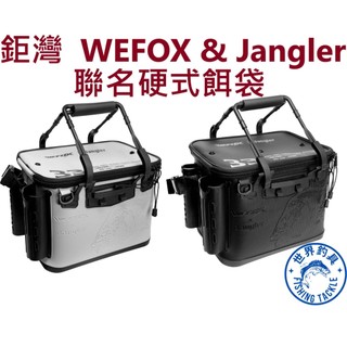 【世界釣具】免運🔥WEFOX 鉅灣 餌料袋 餌料箱 磯釣箱 WEFOX & Jangler 聯名硬式餌袋