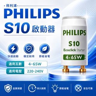 [喜萬年] PHILIPS飛利浦 S10 4-65W 220/240V 日光燈管啟動器_PH670010