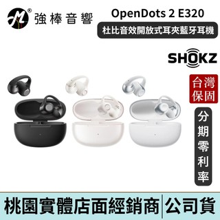 【SHOKZ】OpenDots 2 E320 杜比音效開放式耳夾藍牙耳機 台灣總代理公司貨 | 強棒電子