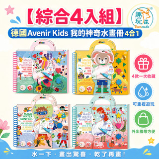 【綜合4入組】德國Avenir Kids 我的神奇水畫冊4合1｜兒童水畫冊 兒童水畫本 清水塗鴉免顏料 多主題認知