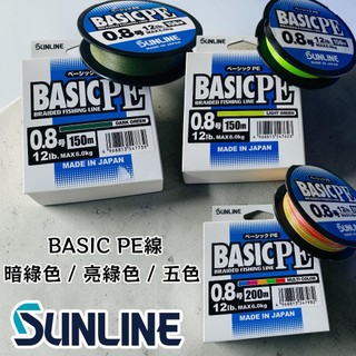 【SUNLINE】BASIC PE (150m/200m) 日本製造 PE線 編織線 釣線 母線 釣線