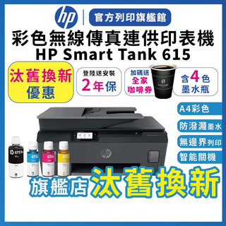HP Smart Tank 615【2年保+送全家咖啡+送安裝】連續供墨無線噴墨印表機 汰舊換新優惠 內含4色墨水