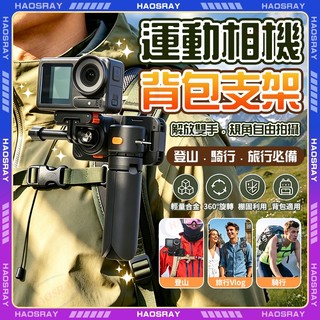 HAOSRAY🔥運動相機背包夾 萬向背包夾🔥360°背包夾 背包支架 GoPro 支架 大疆配件 運動相機配件 相機適配