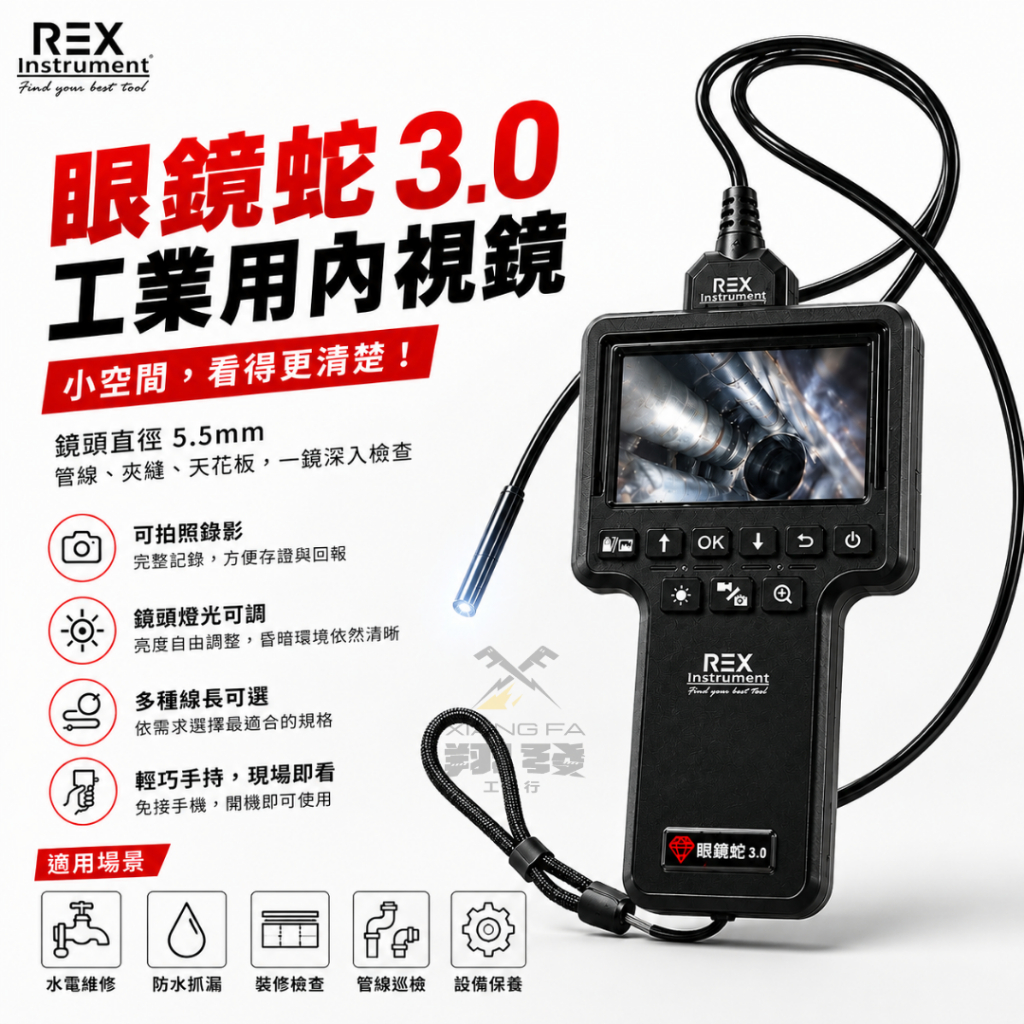 翔發工具 REX 雷克斯 眼鏡蛇3.0 大螢幕掌上型內視鏡 掌上型內視鏡 內視鏡 眼鏡蛇  雷克斯內視鏡 管路探測器