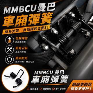 【CF Life】SYM MMBCU 曼巴 車廂彈簧 座墊彈簧 椅墊彈簧 彈簧 車廂自動開啟 自動彈起 簡易安裝