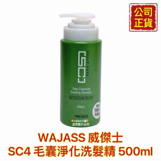 【精鑽國際】WAJASS 威傑士 SC4 毛囊淨化洗髮精 「效期：2026.11」洗髮精 70ml 500ml