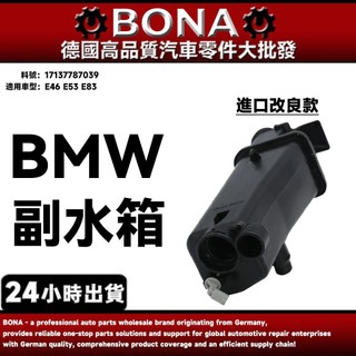 【BONA】BMW E46 E53 E83 副水箱 副水桶 17137787039