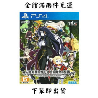 PS4 魯弗蘭的地下迷宮與魔女的旅團 LABYRINTH OF REFRAIN 中文 二手免運 六折回收 籌旅費