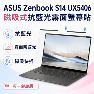 【Ezstick】ASUS Zenbook S14 UX5406 磁吸式抗藍光霧面螢幕保護片｜14吋16:10｜抗眩光