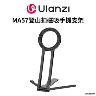 Ulanzi 優籃子 MA57登山扣磁吸手機支架 magsafe 迷你可攜三腳架 手持拍照自拍棒 桌上型折疊支架 可勾