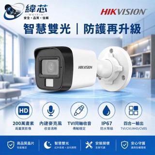 海康DS-2CE16D0T-LFS｜200萬智慧雙光聲音槍型攝影機｜紅外線/白光自動切換｜白光具照明與嚇阻作用