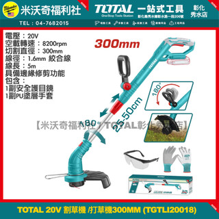 【TOTAL彰化秀水店】含稅TOTAL 20V割草機 打草機 300MM (TGTLI20018)