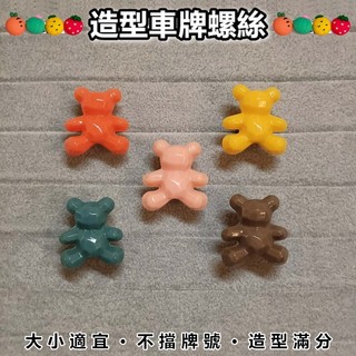 【菁品】車牌螺絲 牌框螺絲 風鏡螺絲 卡通螺絲 公仔螺絲 娃娃螺絲 造型螺絲 機車螺絲 立體 919