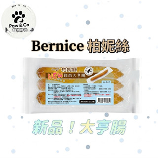 Paw&Co寵物夥伴Bernice 柏妮絲 3入 新品 零食隨手包 寵物零食 狗零食 犬零食 雞肉大亨腸 零食