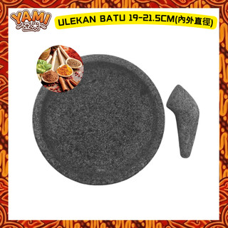 【ULEKAN BATU】19-21.5cm(內外直徑) 印尼傳統石臼 天然石材研磨器 製作參巴醬 香料研磨 廚房用品
