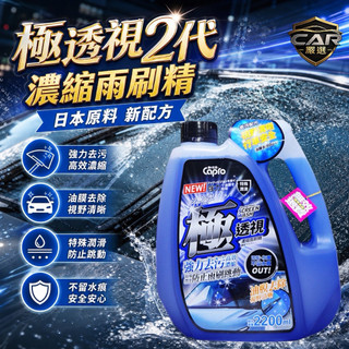 🔥24H快速出貨 Capro 極透視雨刷精 新配方 2200ML 去除油膜 玻璃蟲屍 鳥糞 雨刷保護 玻璃鍍膜 玻璃水
