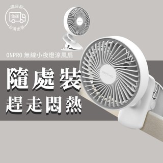 ONPRO 娃娃車風扇 桌面小風扇 夾式風扇 夾子風扇 嬰兒車風扇 推車夾扇 充電式風扇 USB風扇 小夜燈風扇 電風扇