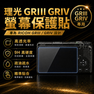 RICOH 理光 GRIV GRIII GR4 GR3 螢幕保護貼 鋼化玻璃貼 9H HDF Monochrome 適用