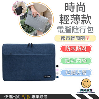 時尚輕薄 平板包 筆電包 平板 筆電隨身包 適用 iPar Macbook Neo Air Pro 筆電收納包 電腦包
