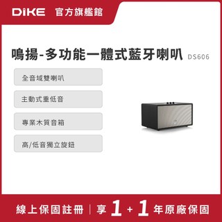 DIKE 鳴揚-多功能一體式藍芽喇叭 DS606