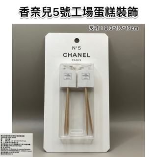 CHANEL香奈兒 香奈兒５號工廠經典蠟燭/五號工場蛋糕裝飾