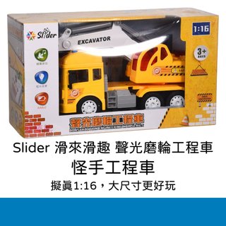 Slider 滑來滑趣 聲光磨輪工程車 (1:16) 擬真玩具車 垃圾車 警車 消防車 怪手 玩具車 超取最多兩輛