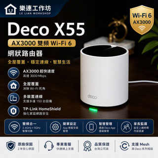 TP-Link Deco X55 v1.0 WiFi 6 AX3000無線網路 wifi分享器(現貨)