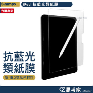 Simmpo iPad 抗藍光類紙膜 Pro Air M5 4 3 2 A16 9 8 7 mini 保護貼 螢幕貼