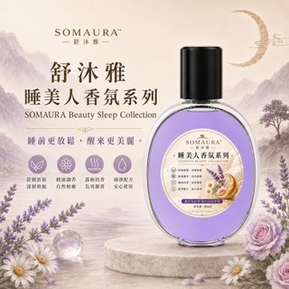 舒沐雅-睡美人香氛系列一瓶(10款香味) (睡前更放鬆，醒來更美麗)
