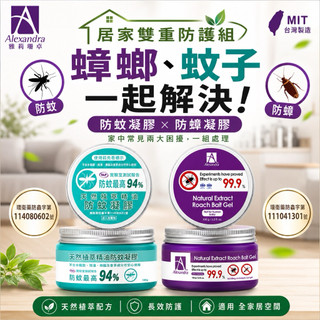 【Alexandra 雅莉珊卓】防蚊 驅蚊 蟑螂 天然植萃精油防蚊凝膠 螞蟻藥 驅蟑螂 驅蟑 防蟑蟑 防蟲 驅蟲 防螞蟻